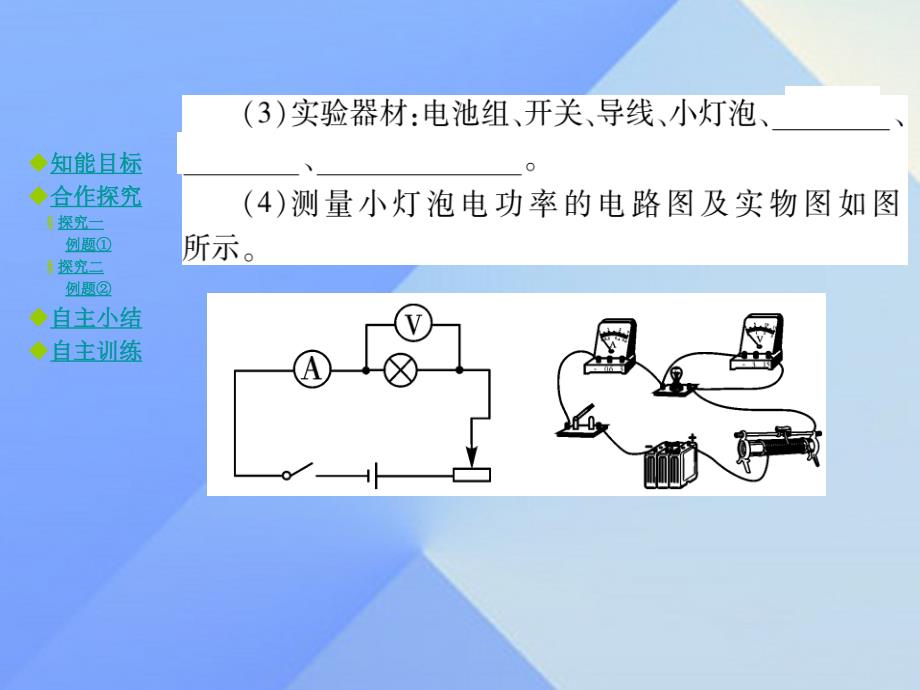 九年级物理全册 第16章 电流做功与电功率 第3节 测量电功率教学课件 （新版）沪科版_第4页