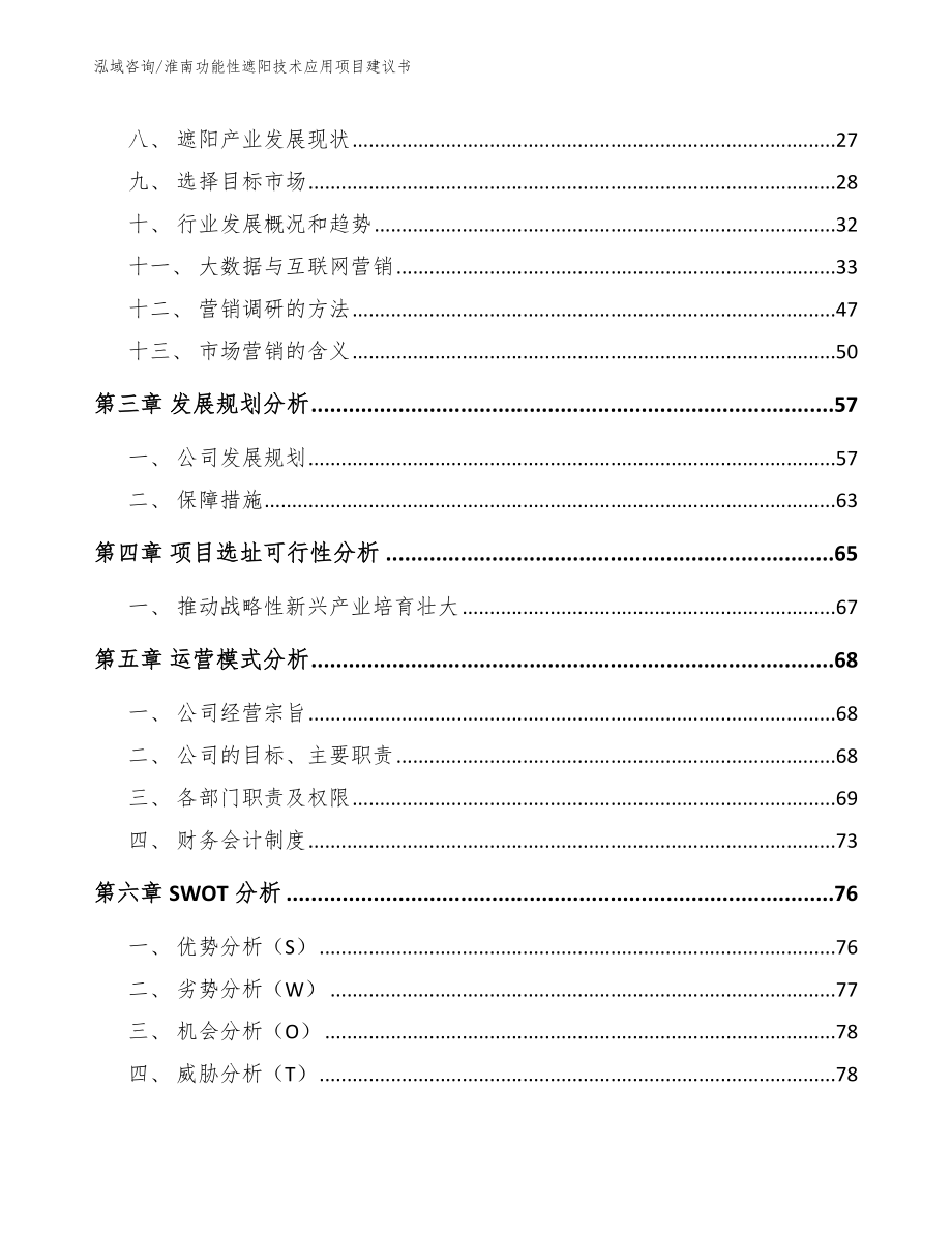 淮南功能性遮阳技术应用项目建议书_参考范文_第4页