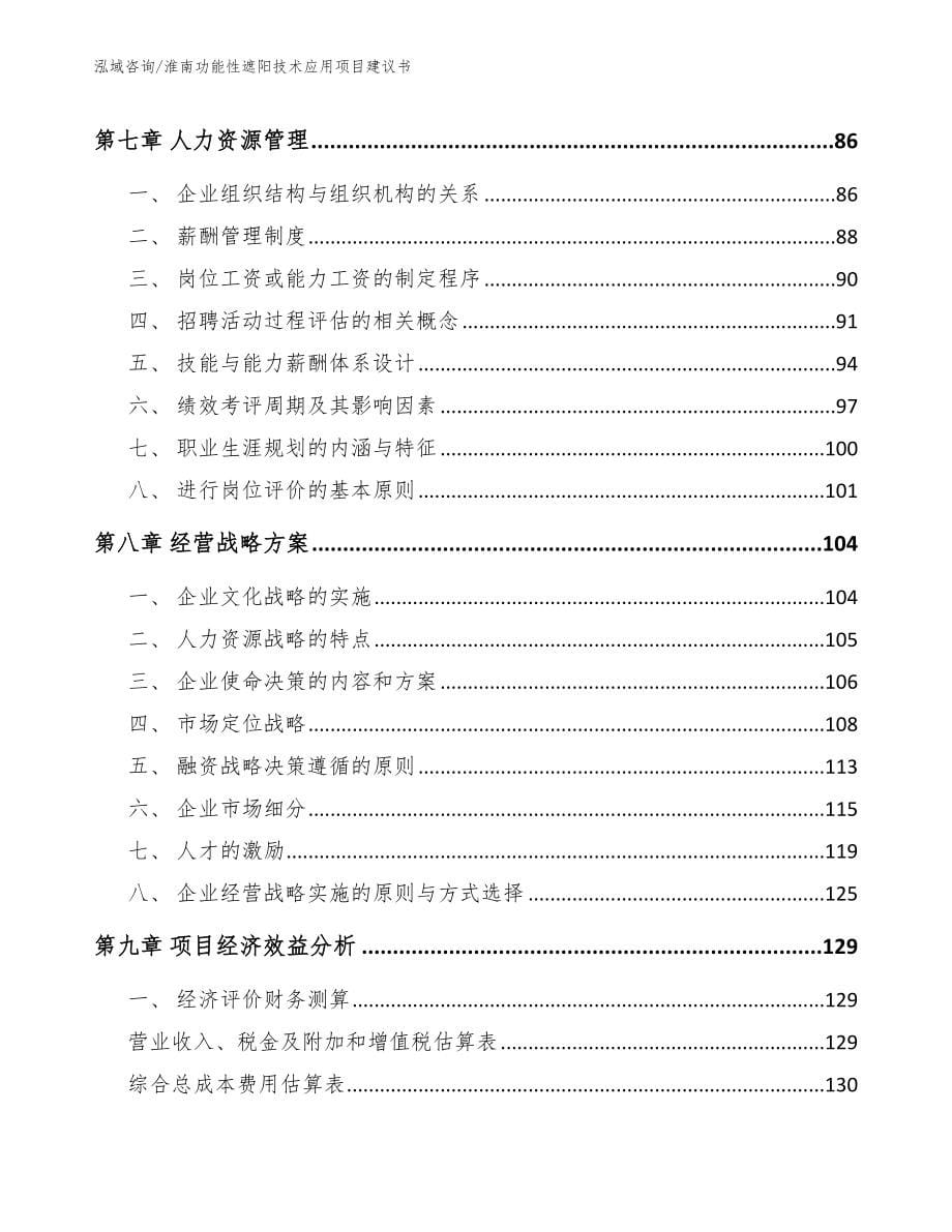 淮南功能性遮阳技术应用项目建议书_参考范文_第5页