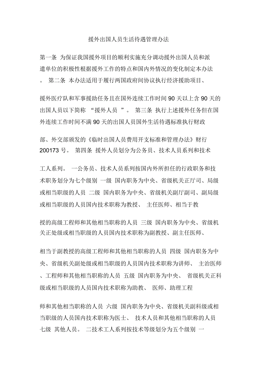 援外出国人员生活待遇管理办法_第1页