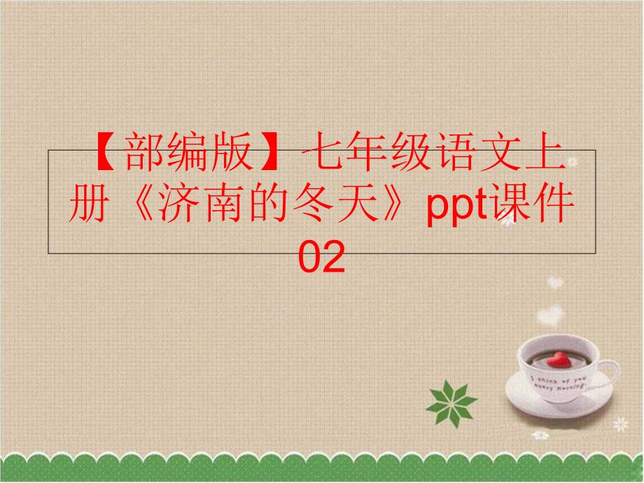 【精品】【部编版】七年级语文上册《济南的冬天》ppt课件02精品ppt课件_第1页