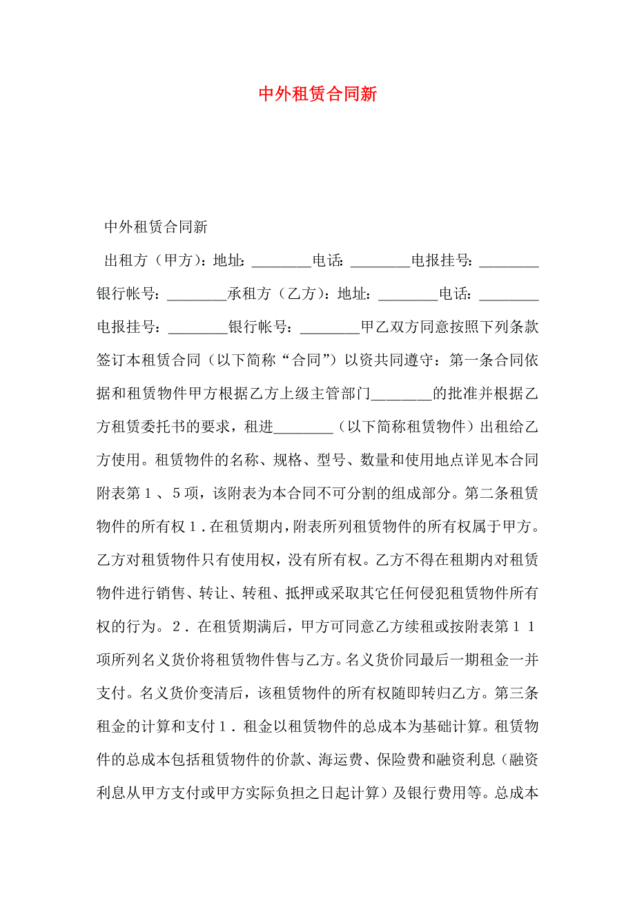 中外租赁合同新_第1页