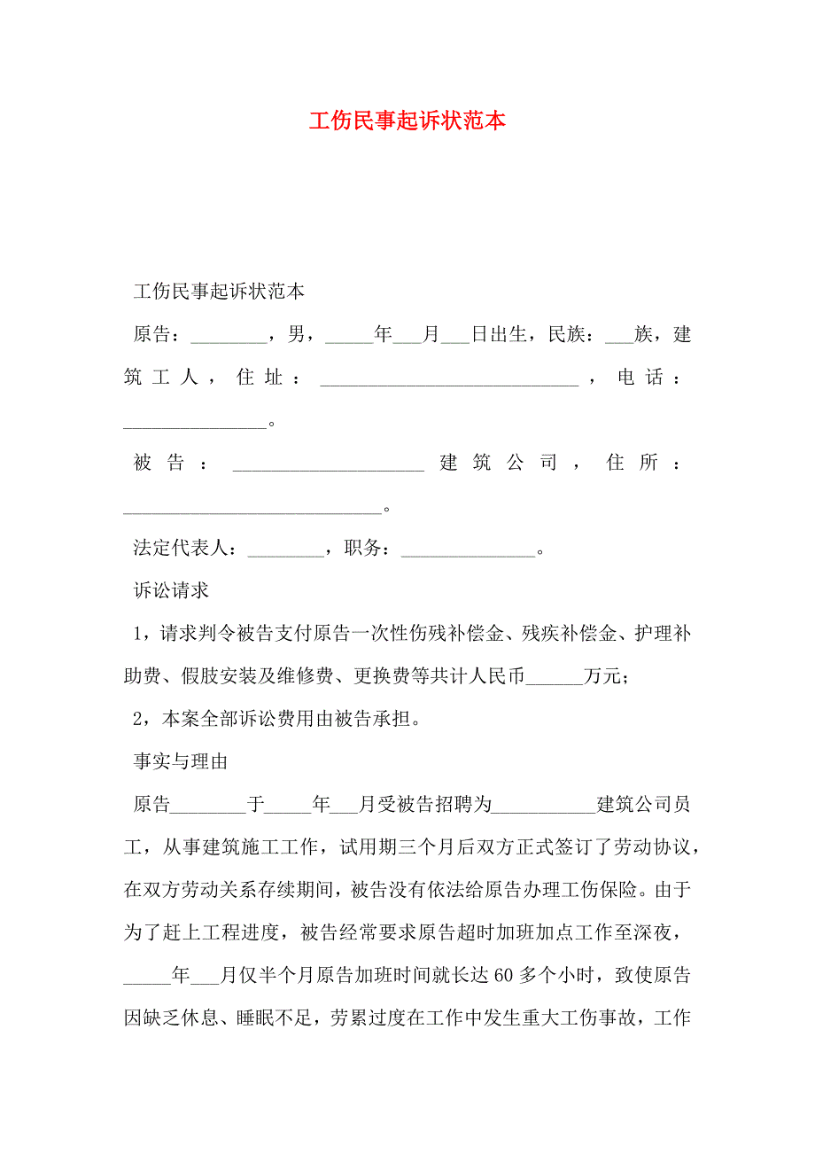 工伤民事起诉状_第1页