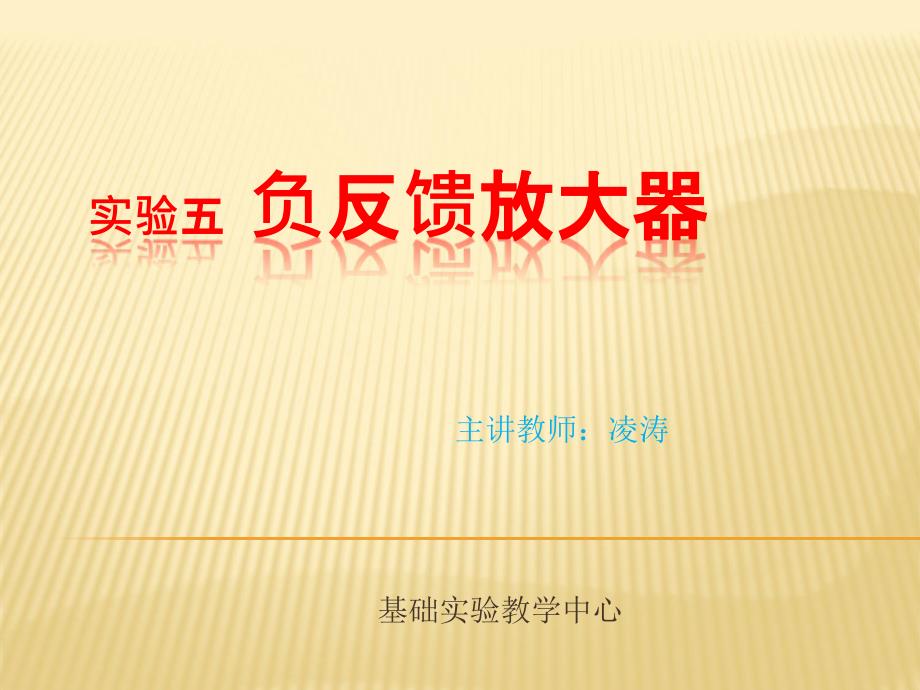 负反馈放大器试验课件_第1页