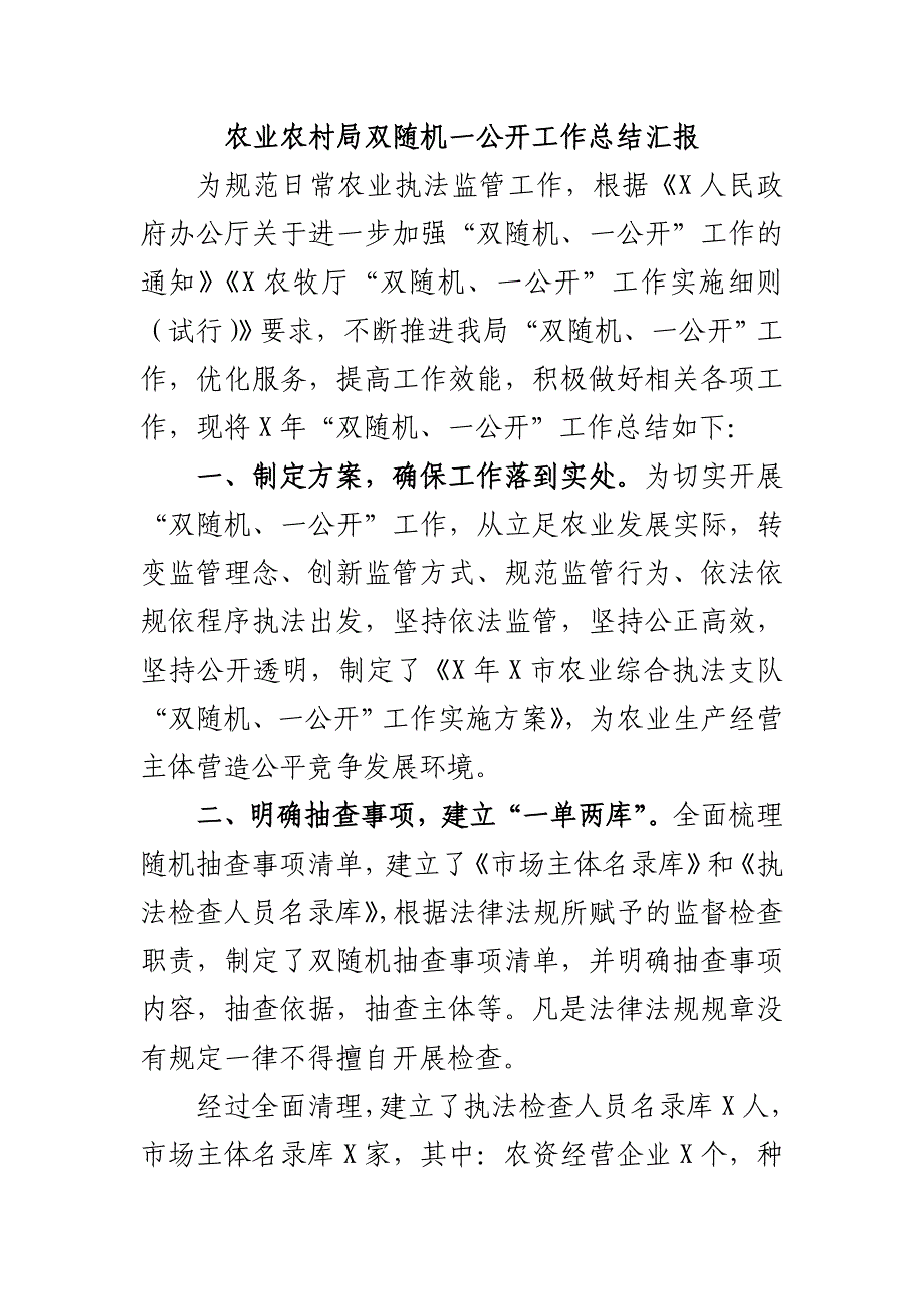 农业农村局双随机一公开工作总结汇报_第1页