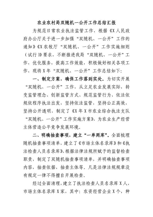 农业农村局双随机一公开工作总结汇报