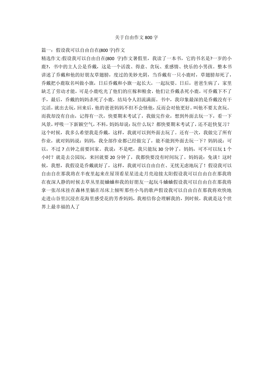 关于自由作文800字_第1页