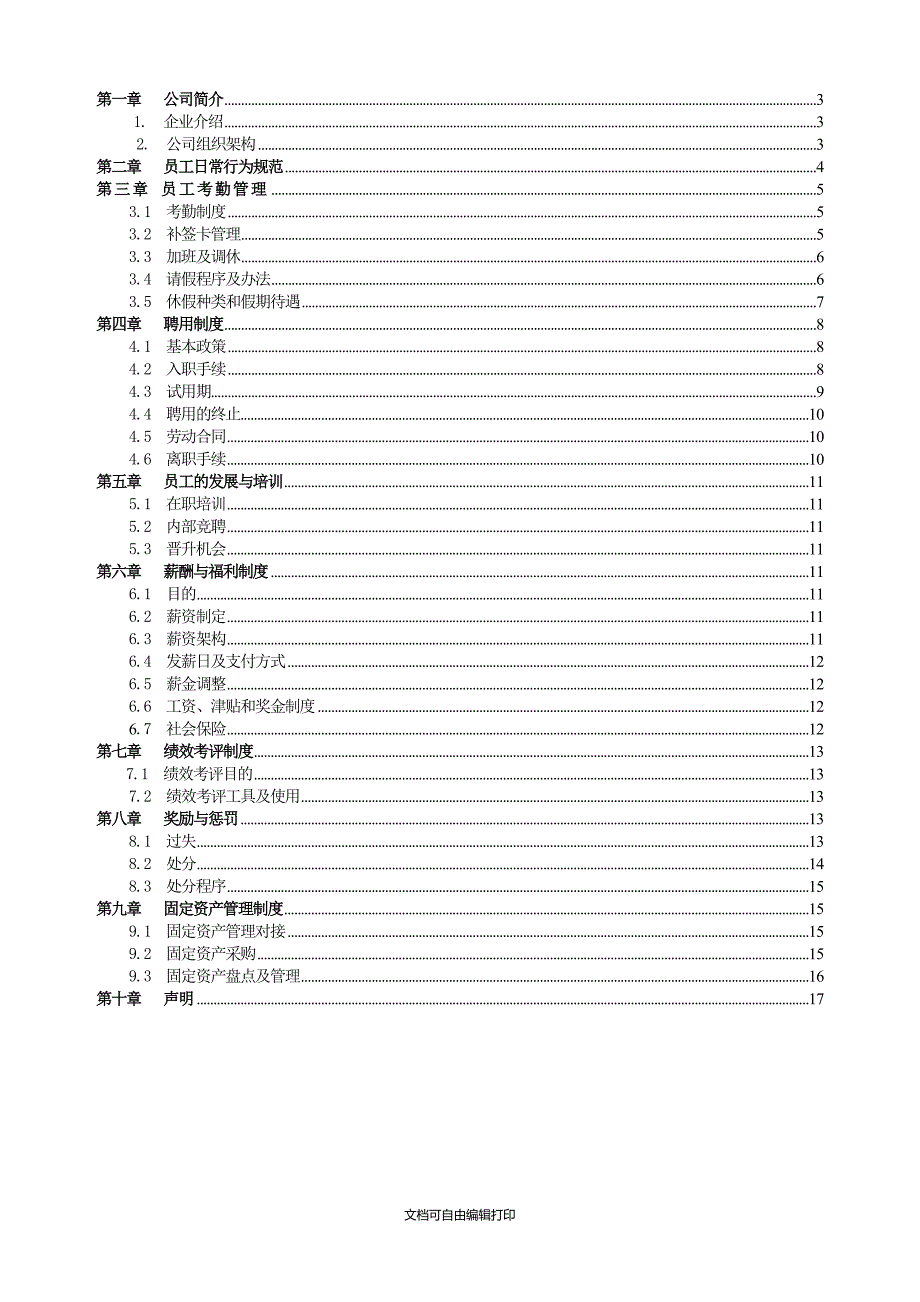 南京国橙普惠投资管理有限公司员工手册_第2页