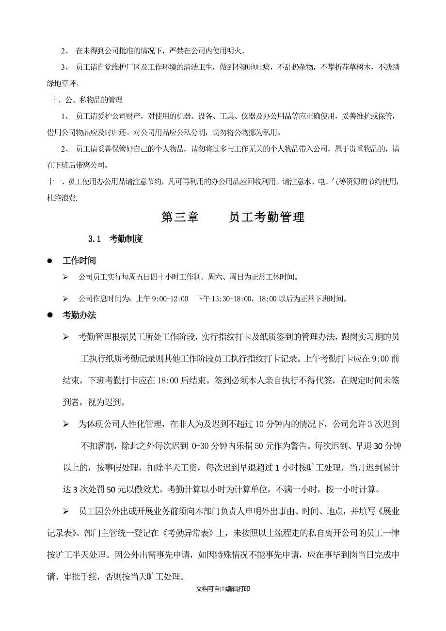 南京国橙普惠投资管理有限公司员工手册_第5页