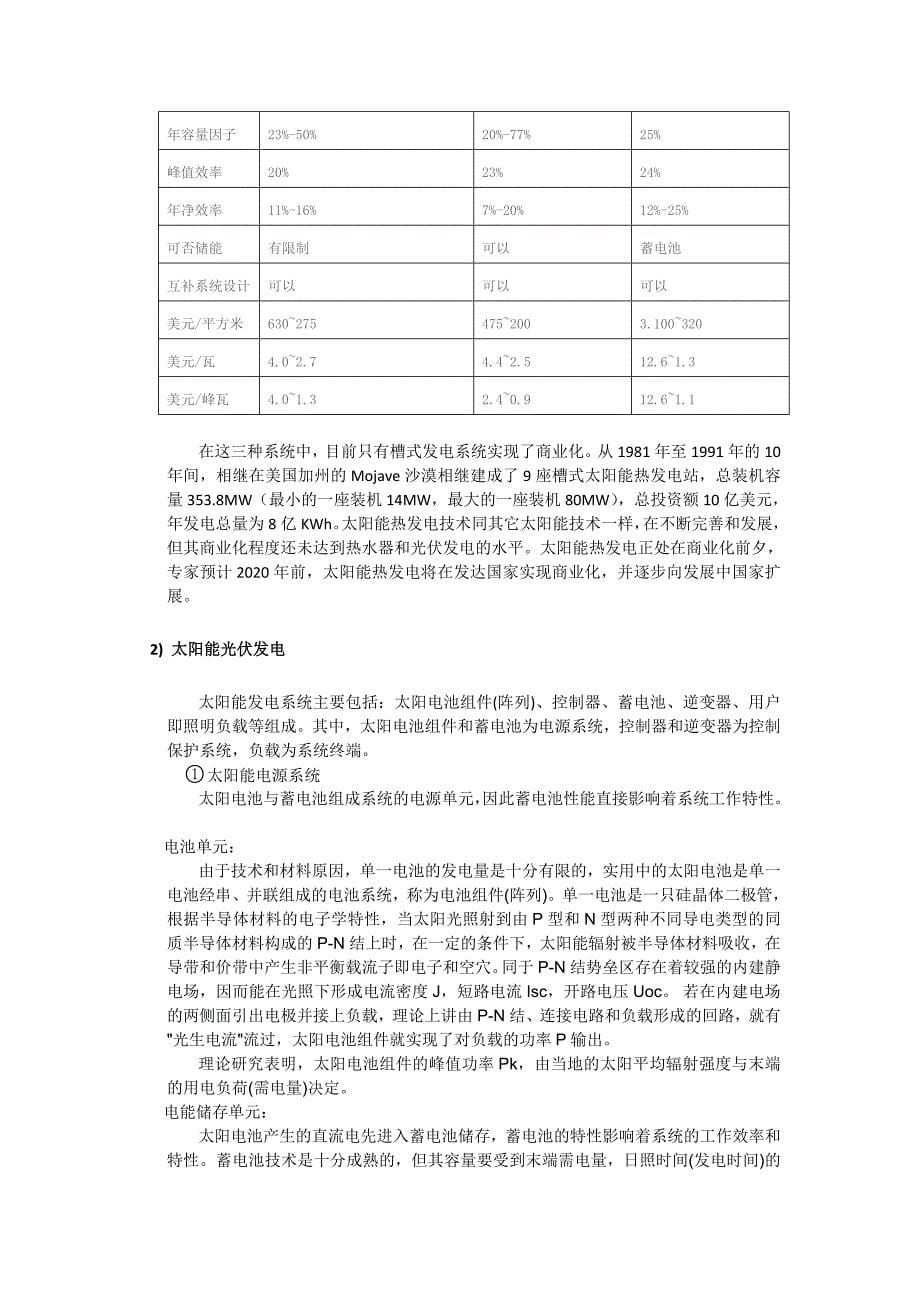 太阳能发电技术现状及远景.doc_第5页