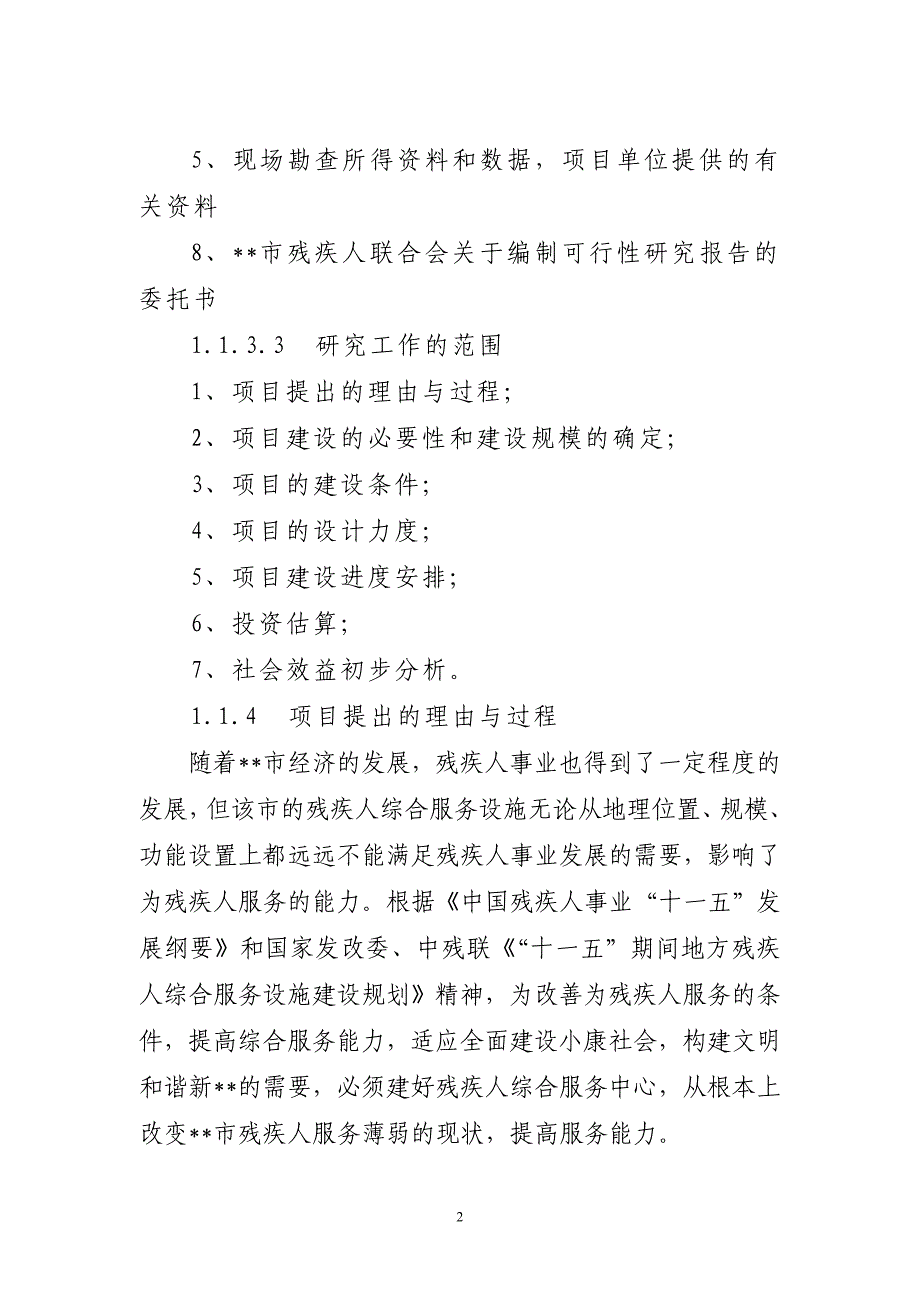 市残疾人综合服务中心建设项目可行性建议书.doc_第2页