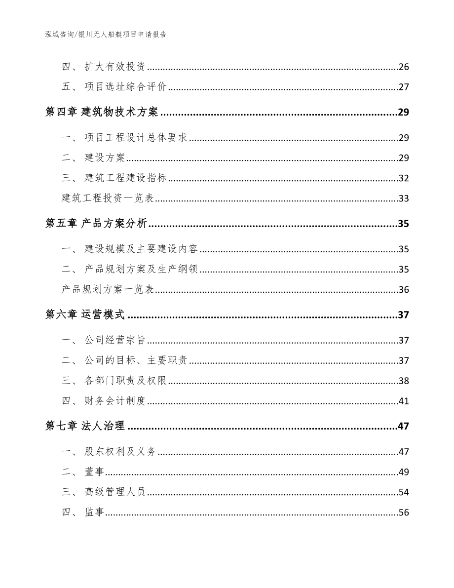 银川无人船艇项目申请报告（范文参考）_第2页