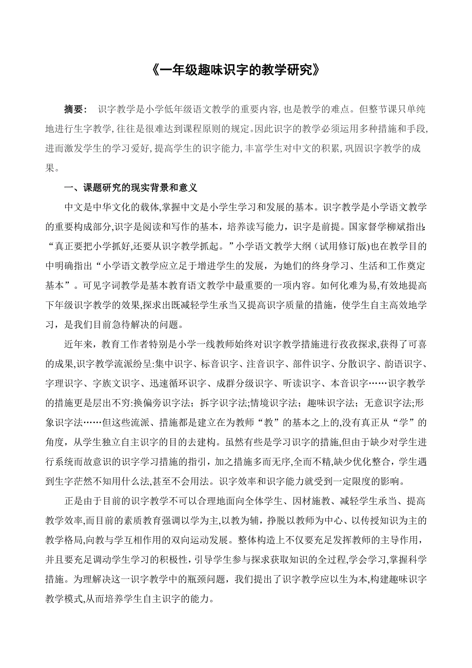 一年级趣味识字的教学研究 2_第1页