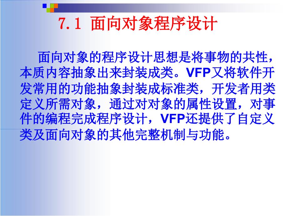 vfp数据库及程序设计第7章 表单设计与应用_第3页