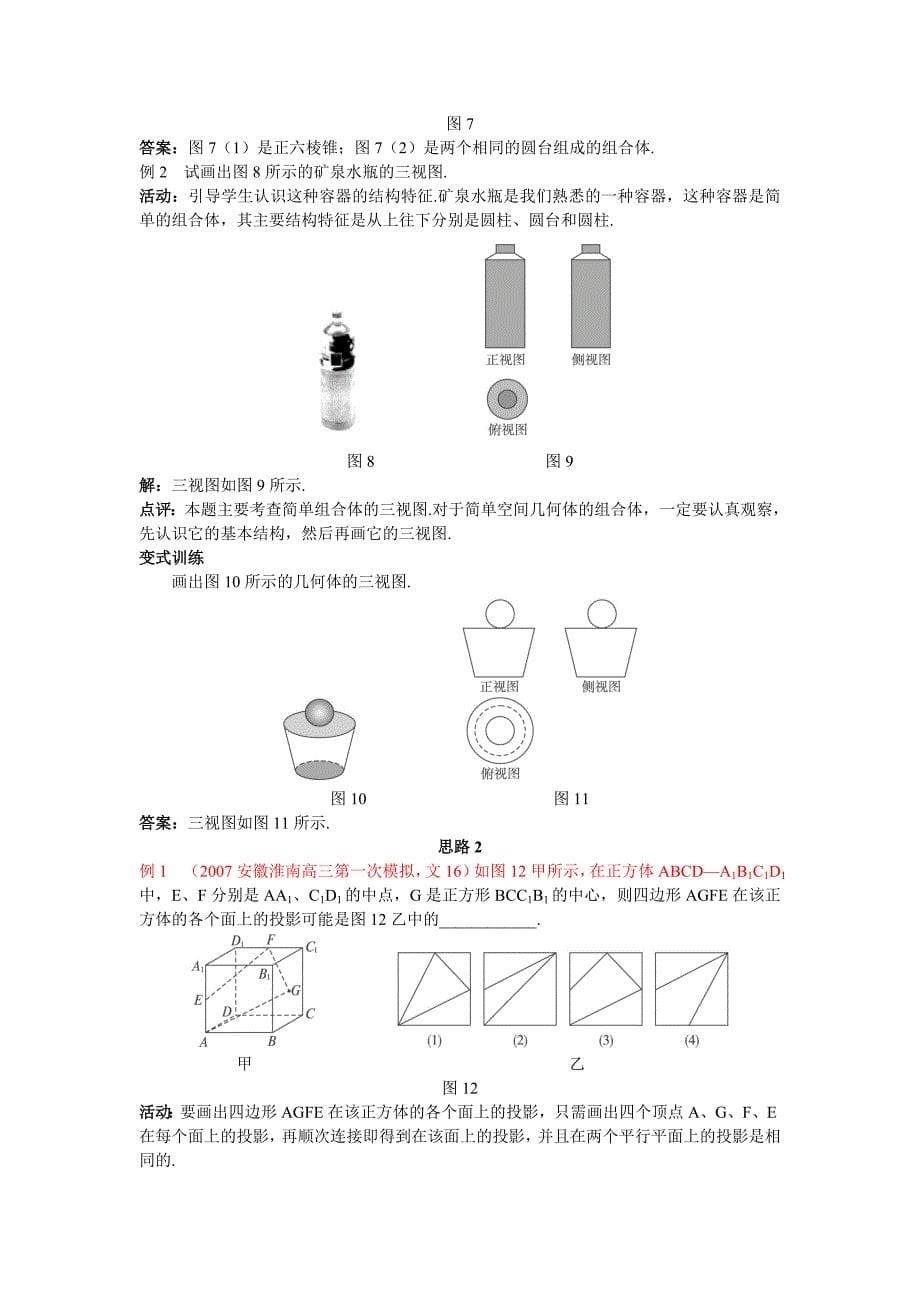 示范教案122空间几何体的三视_第5页