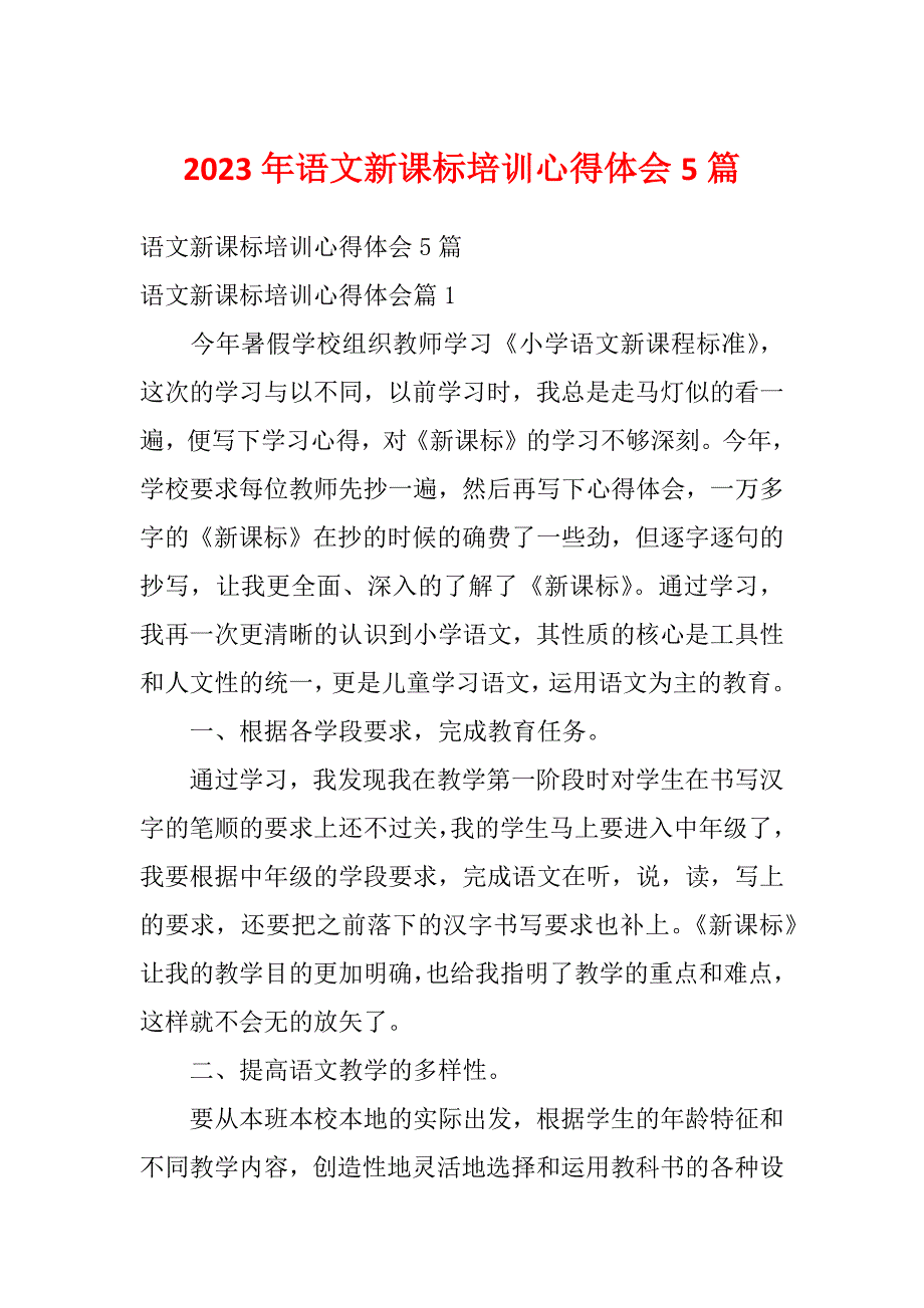 2023年语文新课标培训心得体会5篇_第1页