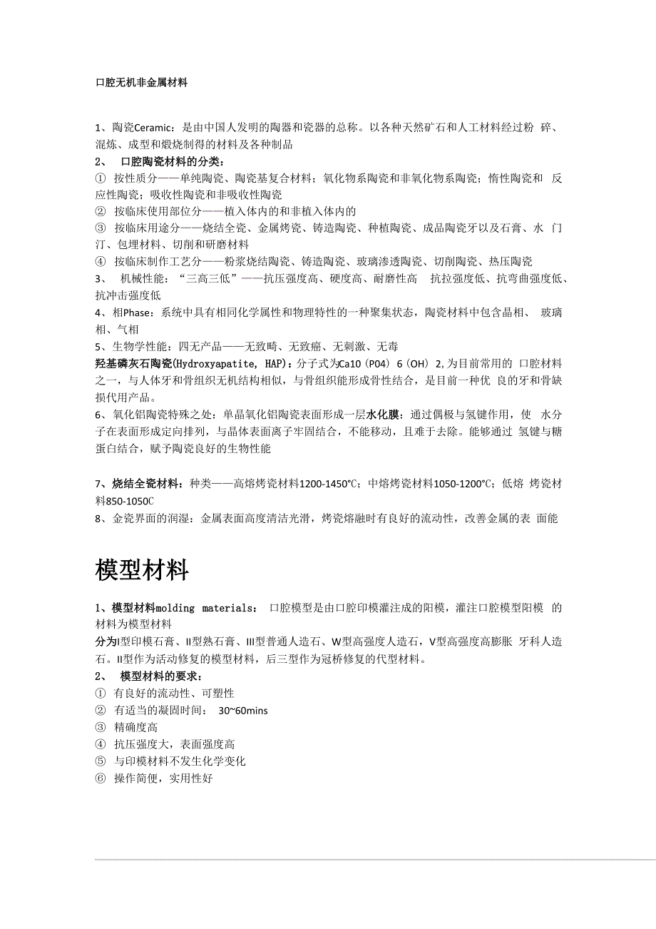 口腔无机非金属材料_第1页
