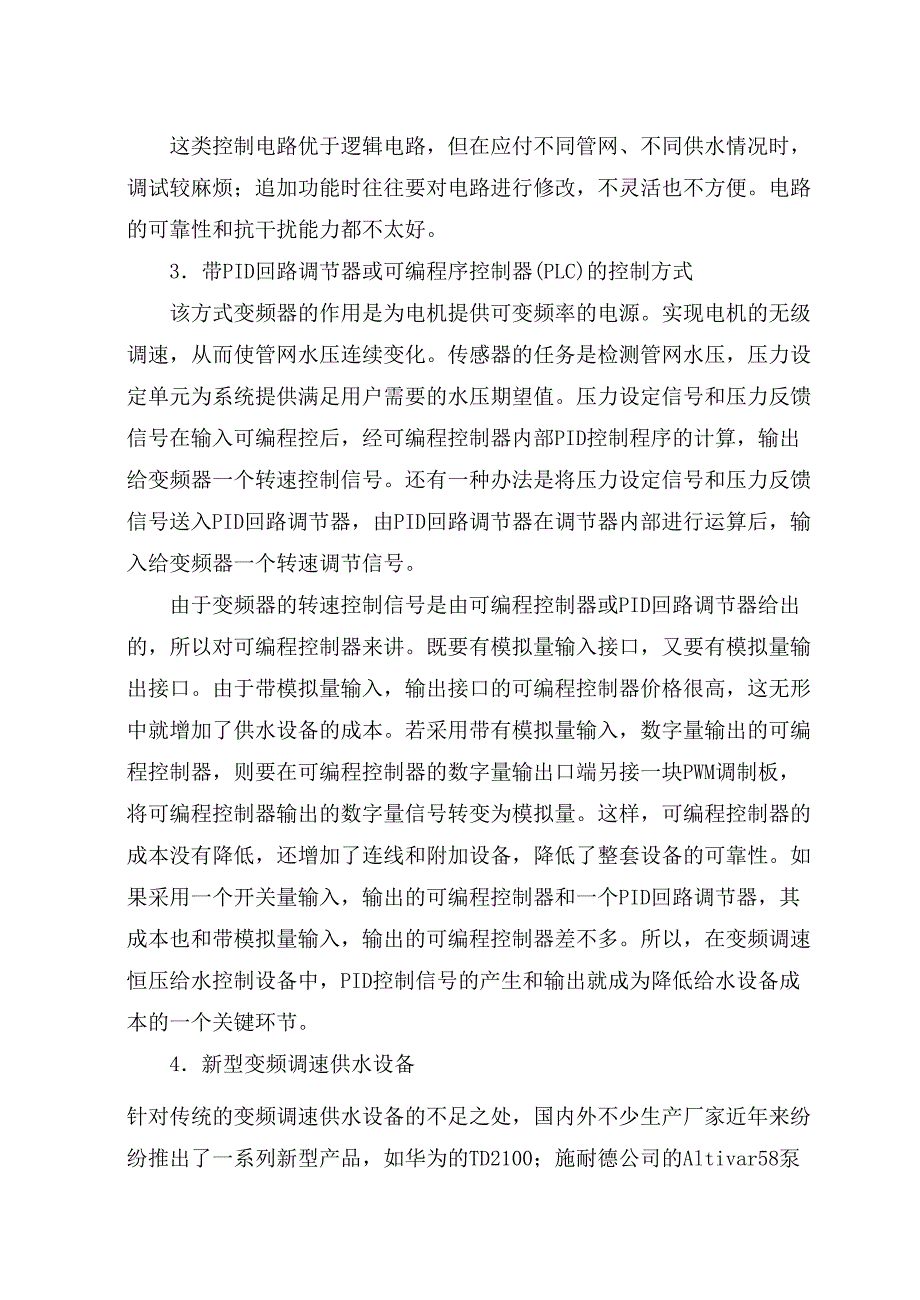 高楼建筑变频供水系统.doc_第4页