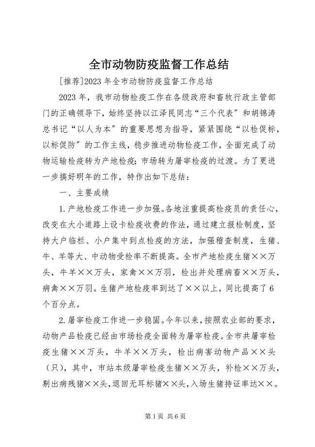 2023年全市动物防疫监督工作总结.docx