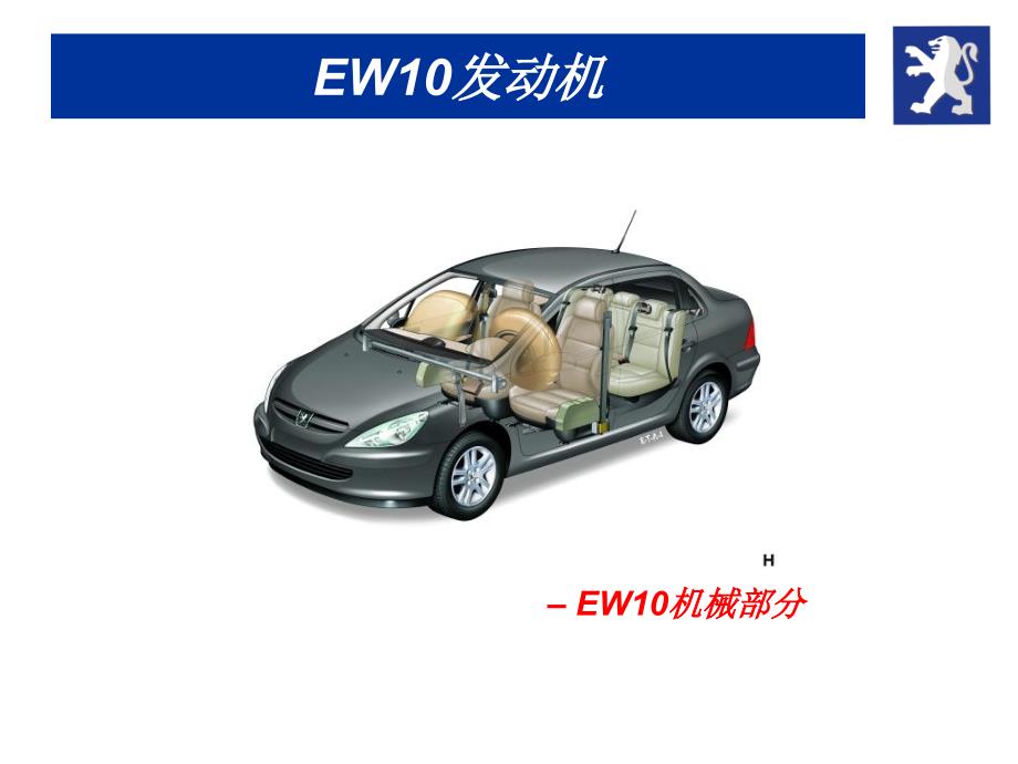 汽车电喷系统东风标致307发动机EW_第1页