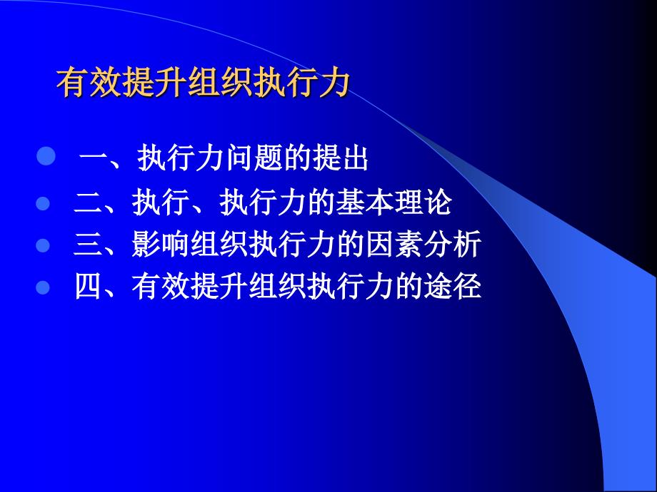 有效提升组织执行力_第2页