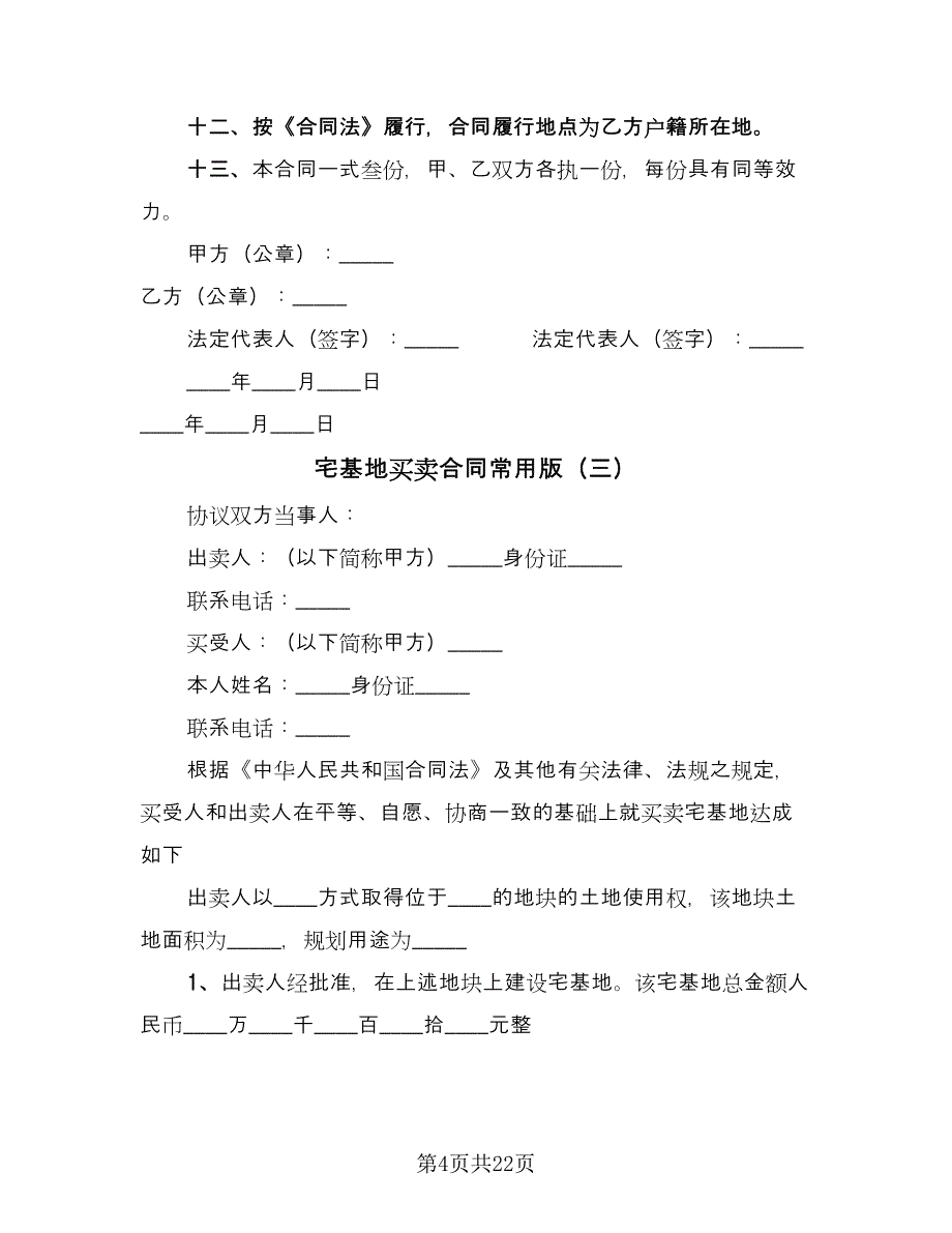 宅基地买卖合同常用版（9篇）.doc_第4页