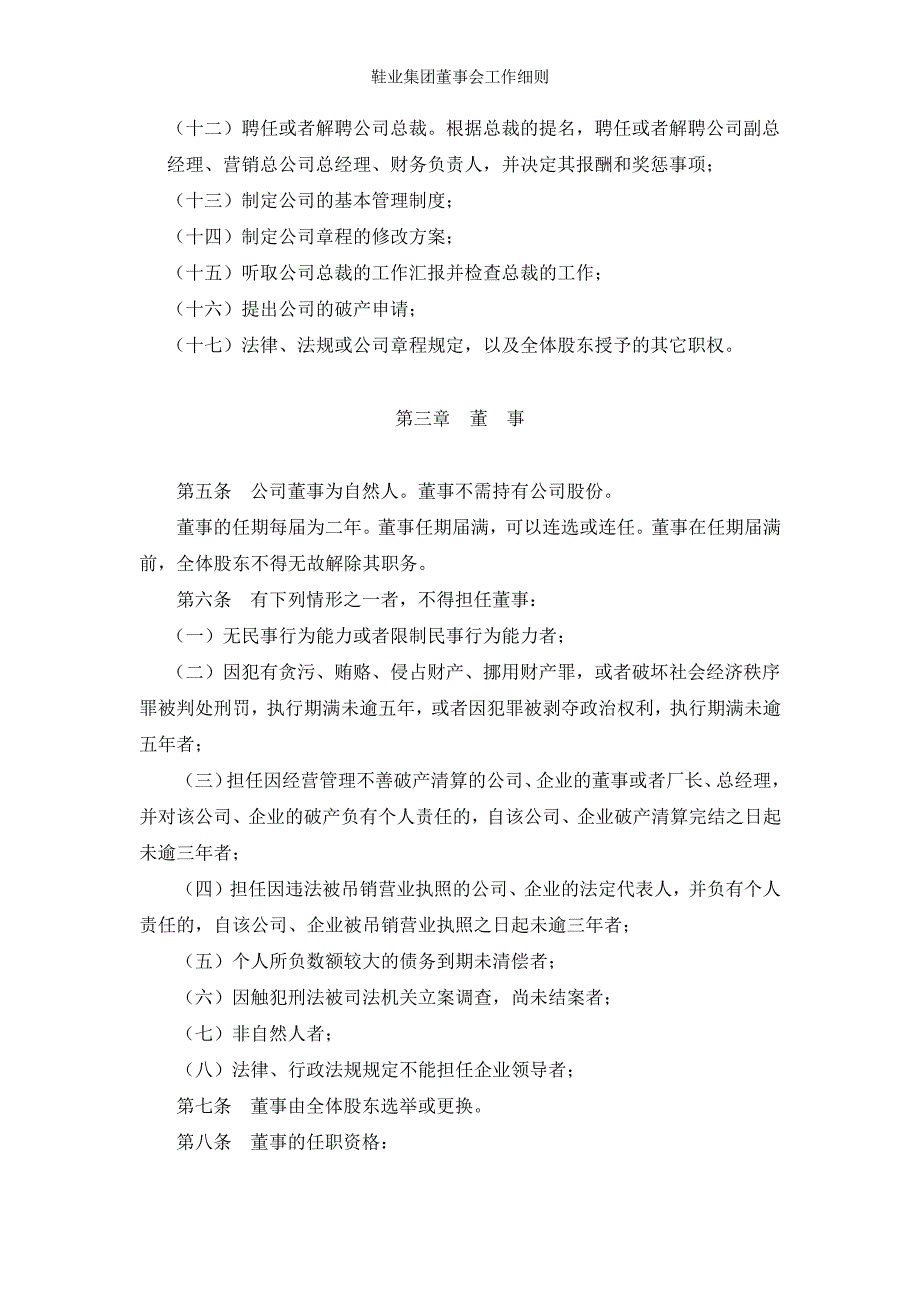 鞋业集团董事会工作细则_第3页