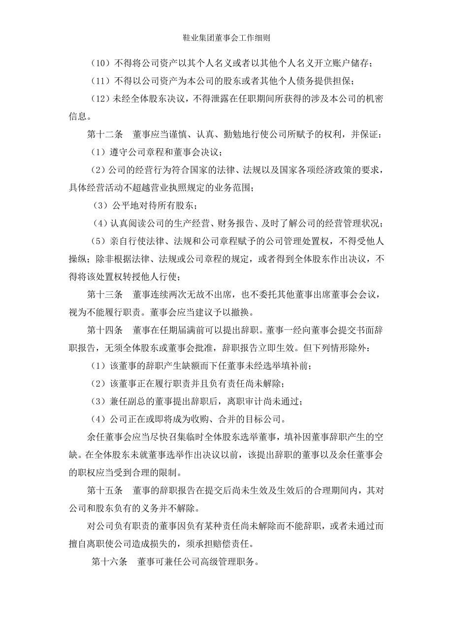 鞋业集团董事会工作细则_第5页