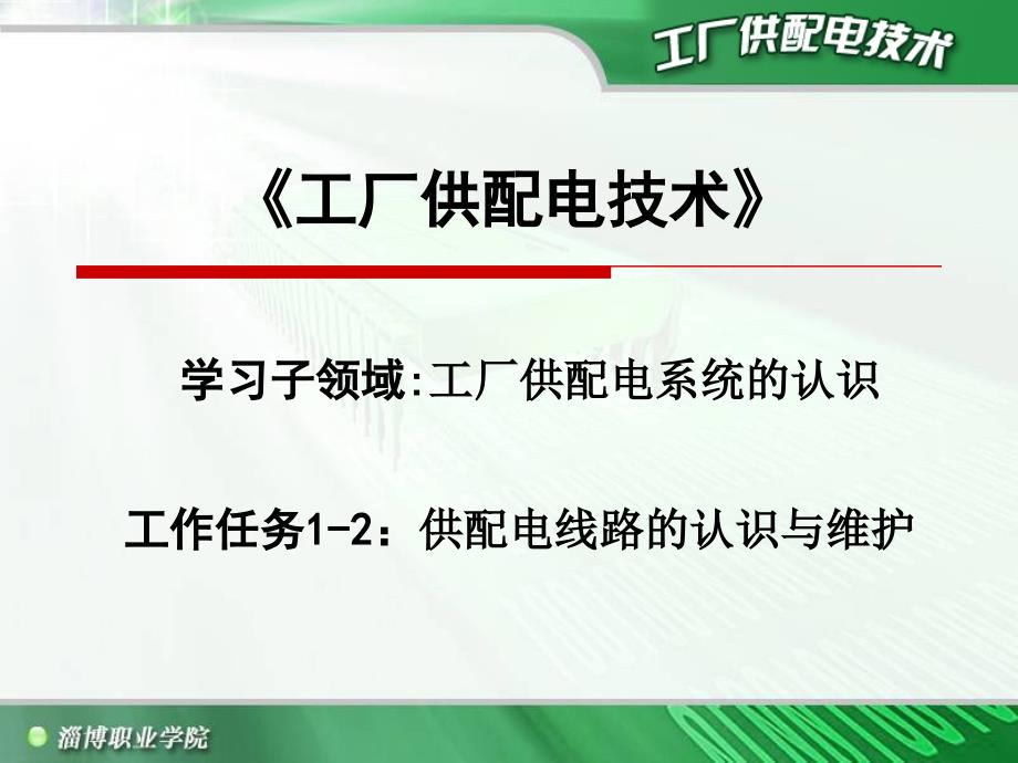 学习子领域工厂供配电系统的认识工作任务供配电_第1页