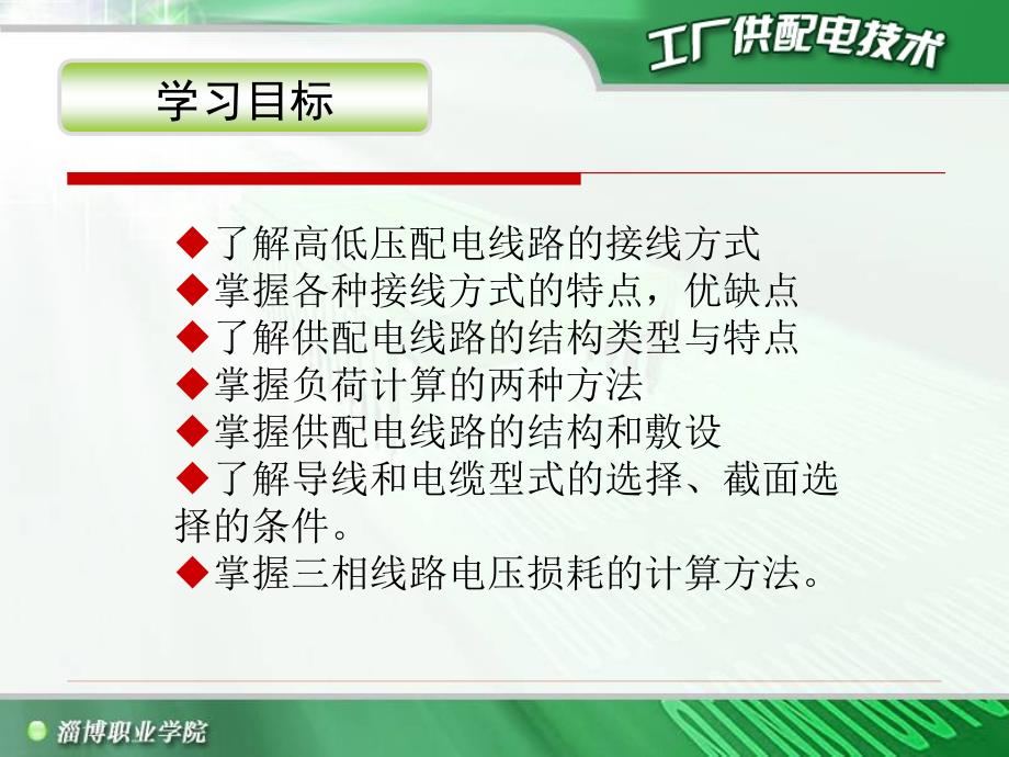 学习子领域工厂供配电系统的认识工作任务供配电_第3页