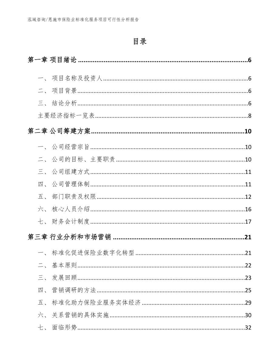 恩施市保险业标准化服务项目可行性分析报告【模板范本】_第1页