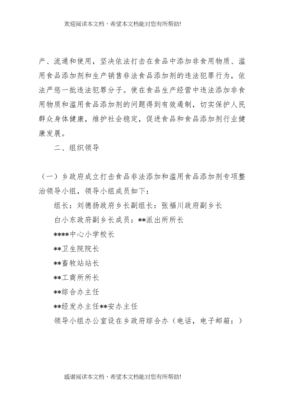 2022年滥用食品添加剂整治方案 2_第2页