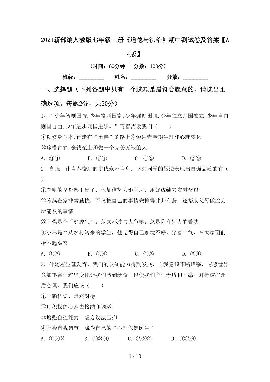 2022新部编人教版七年级上册《道德与法治》期中测试卷及答案【A4版】.doc_第1页