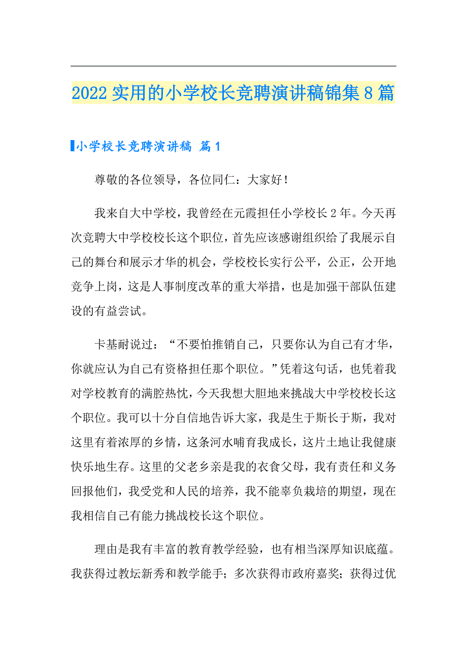 2022实用的小学校长竞聘演讲稿锦集8篇_第1页