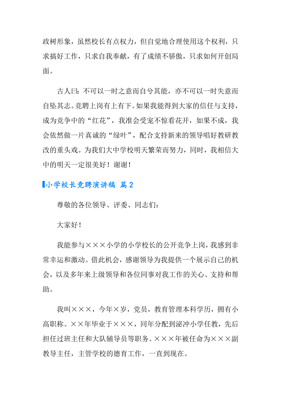 2022实用的小学校长竞聘演讲稿锦集8篇_第4页