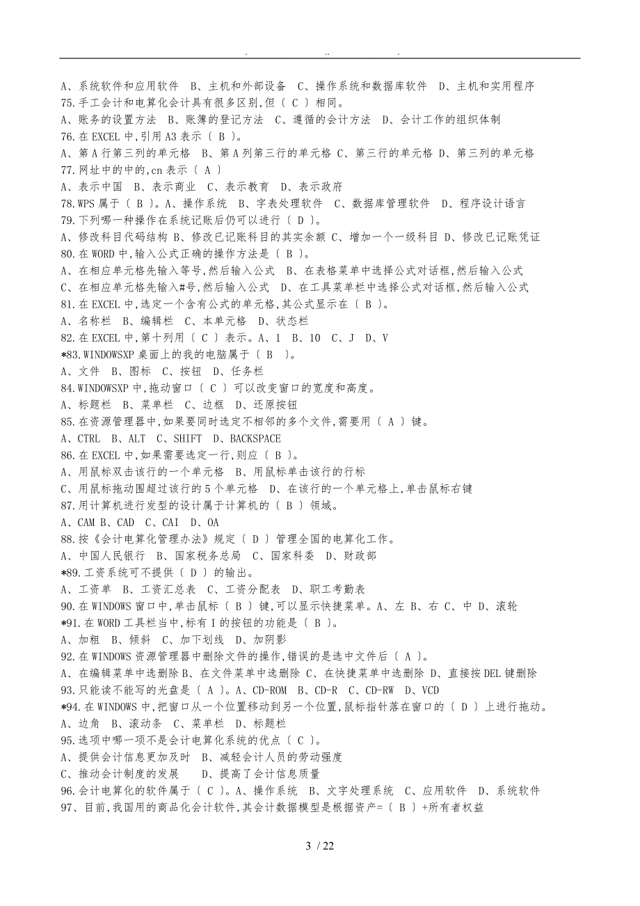 会计电算化的客观题汇总_第3页