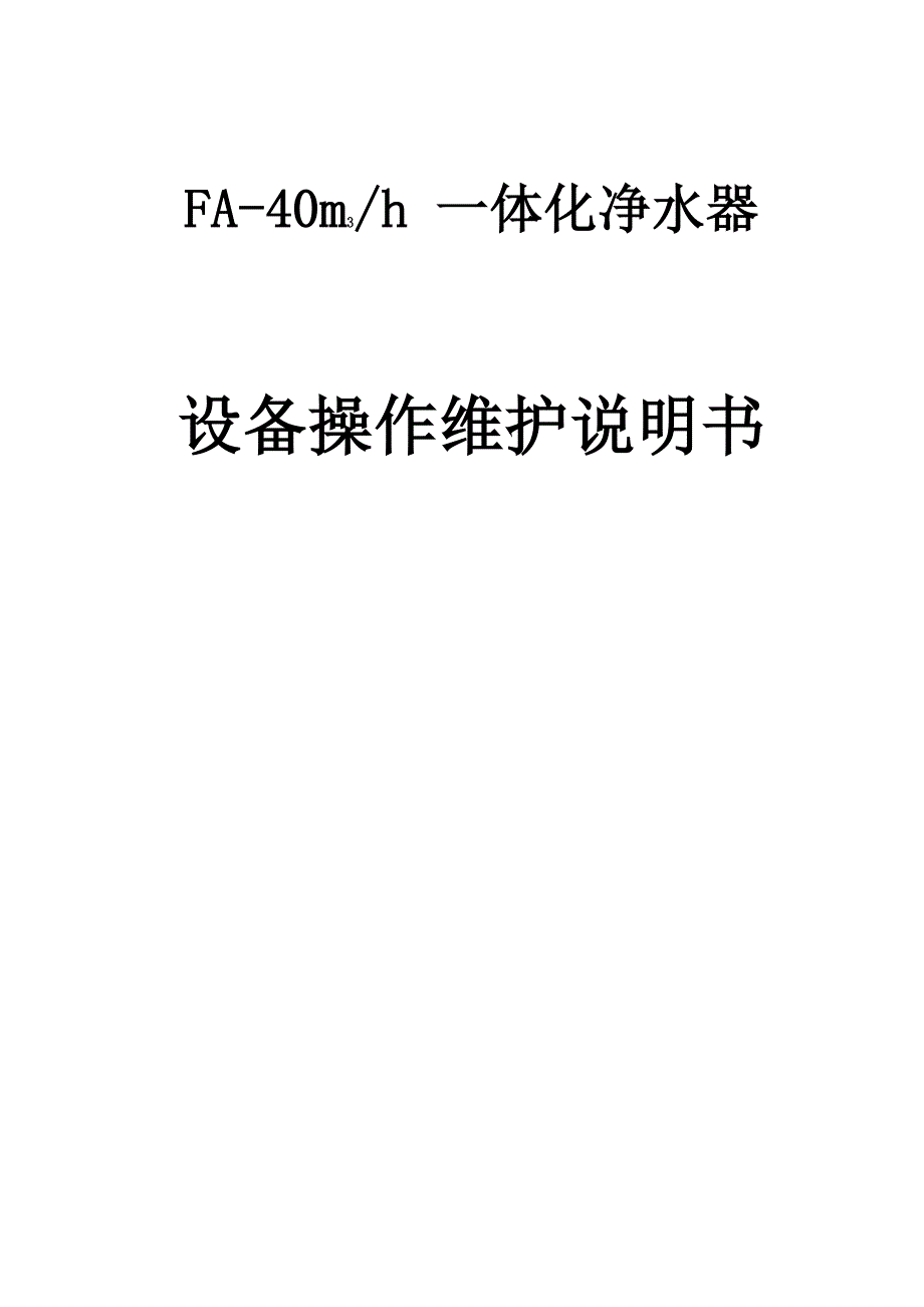 一体化生活净水处理系统操作维护说明书_第1页
