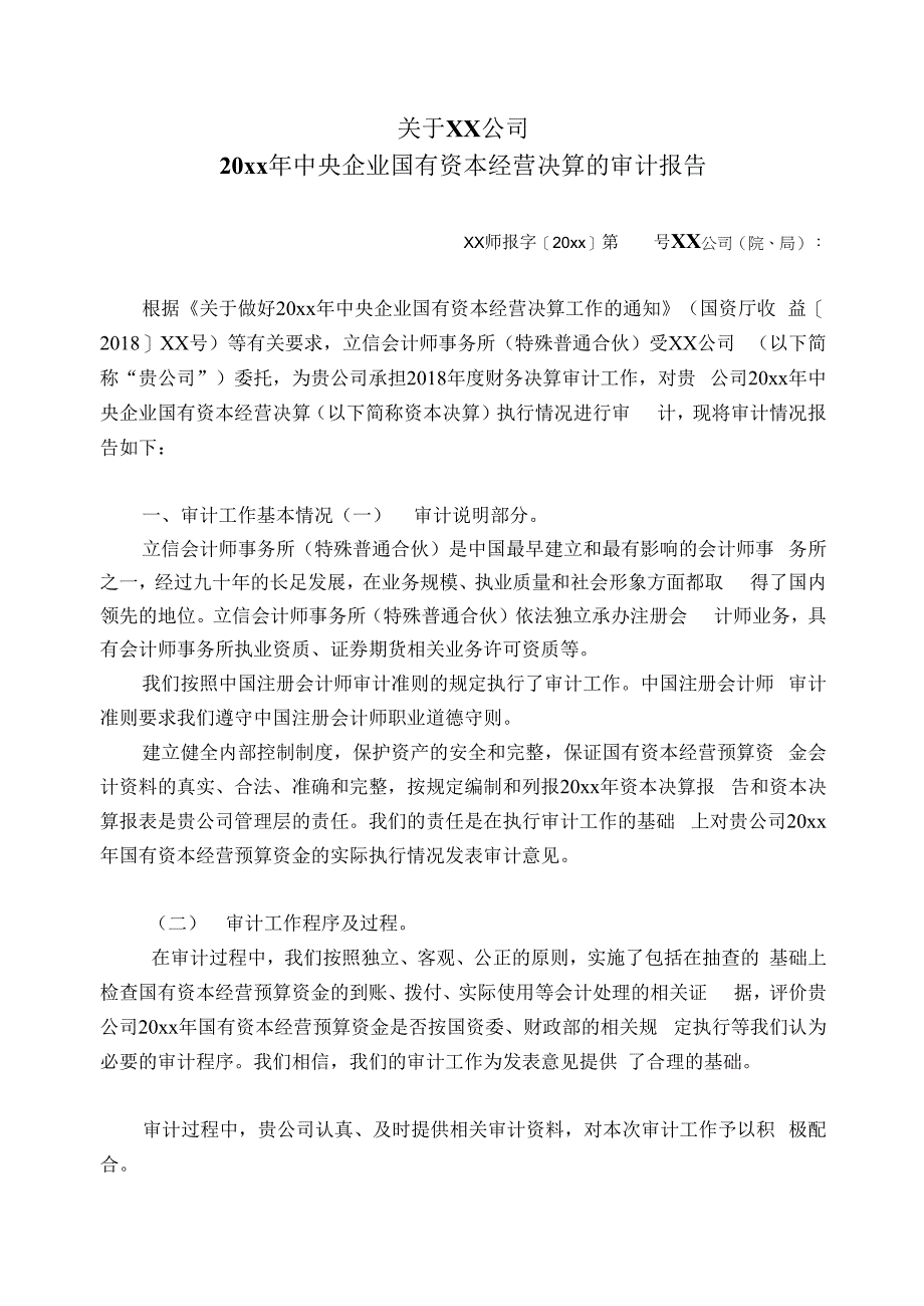 中央企业国有资本经营决算的审计报告.docx_第1页