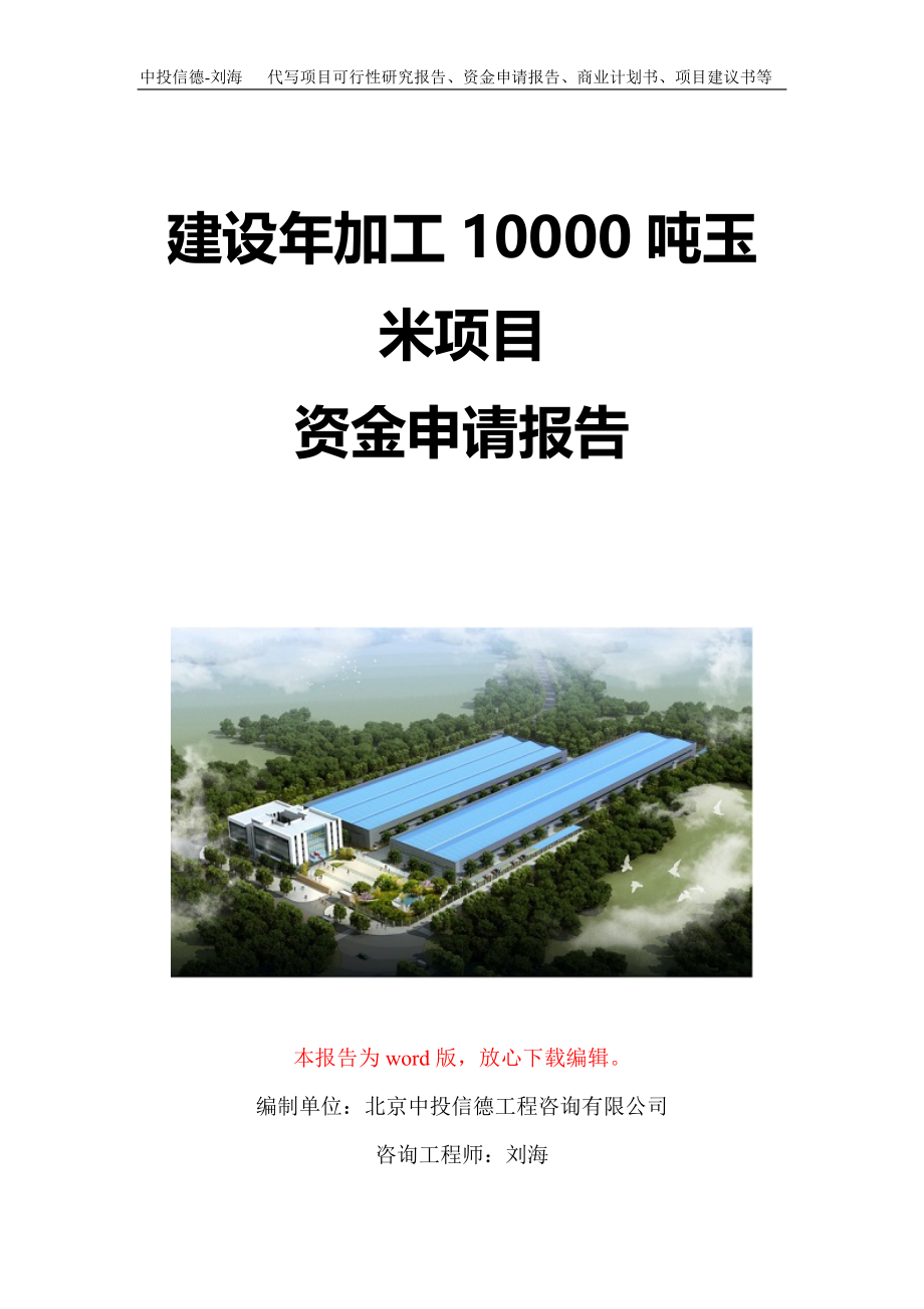 建设年加工10000吨玉米项目资金申请报告写作模板定制_第1页