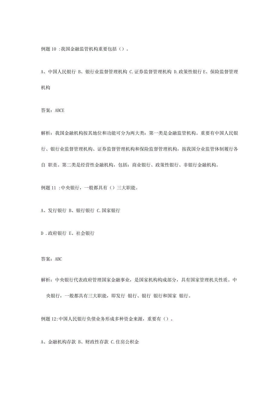 2023年银行招聘考试常考金融试题集锦.docx_第4页