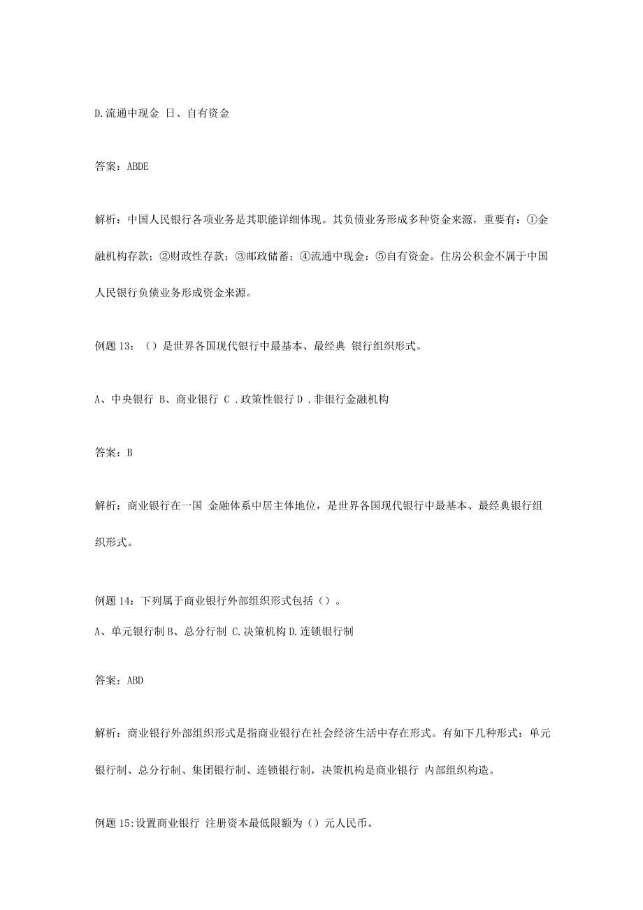 2023年银行招聘考试常考金融试题集锦.docx_第5页