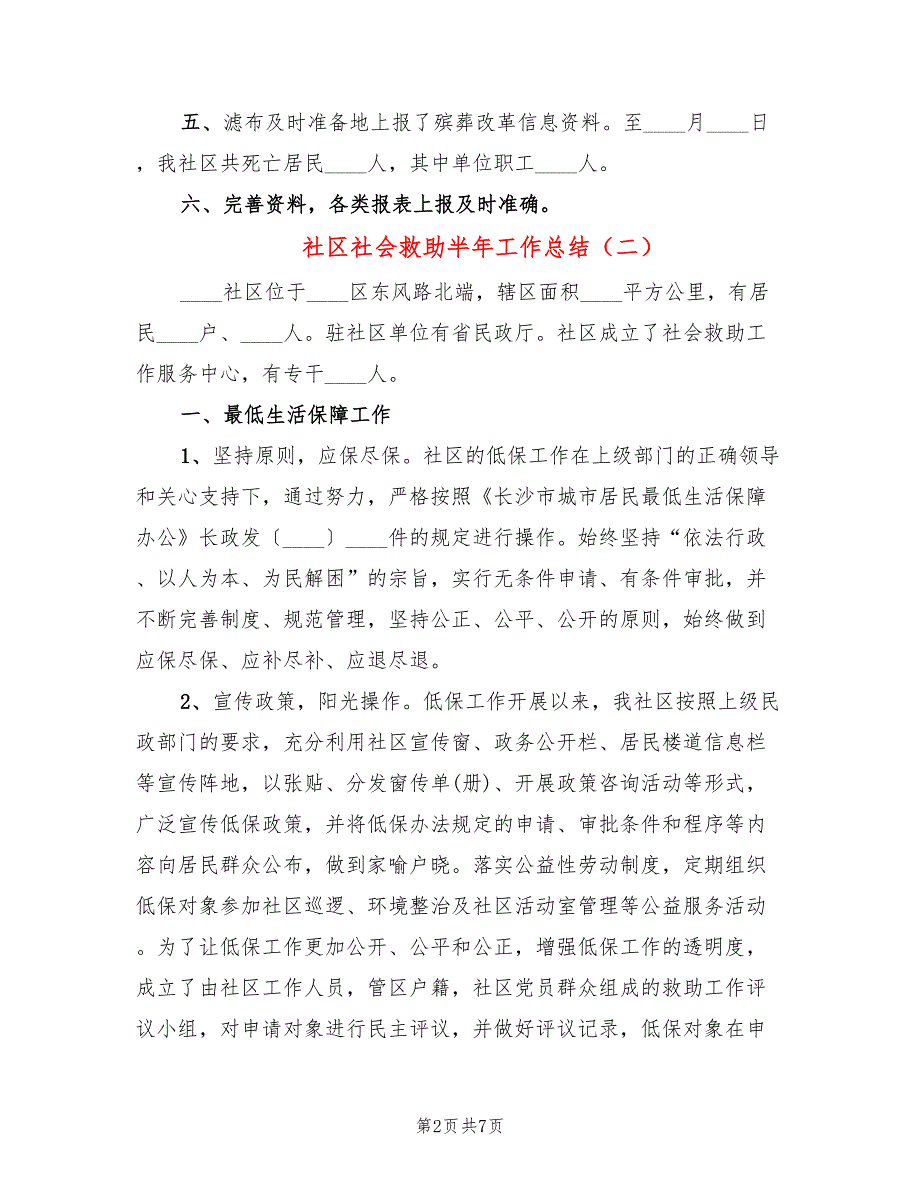 社区社会救助半年工作总结(3篇)_第2页