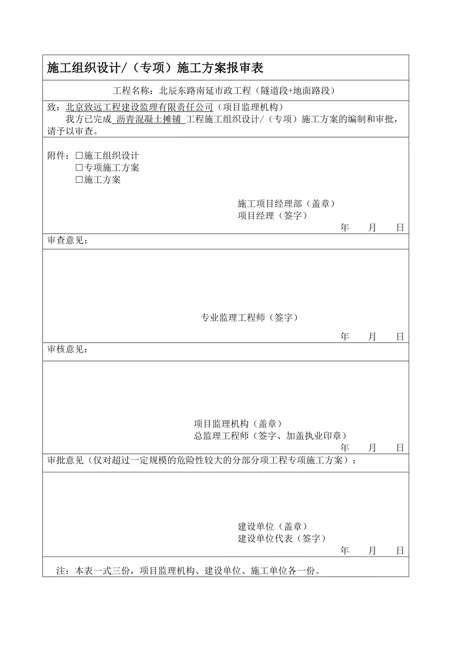 北辰东路沥青摊铺施工方案_第1页