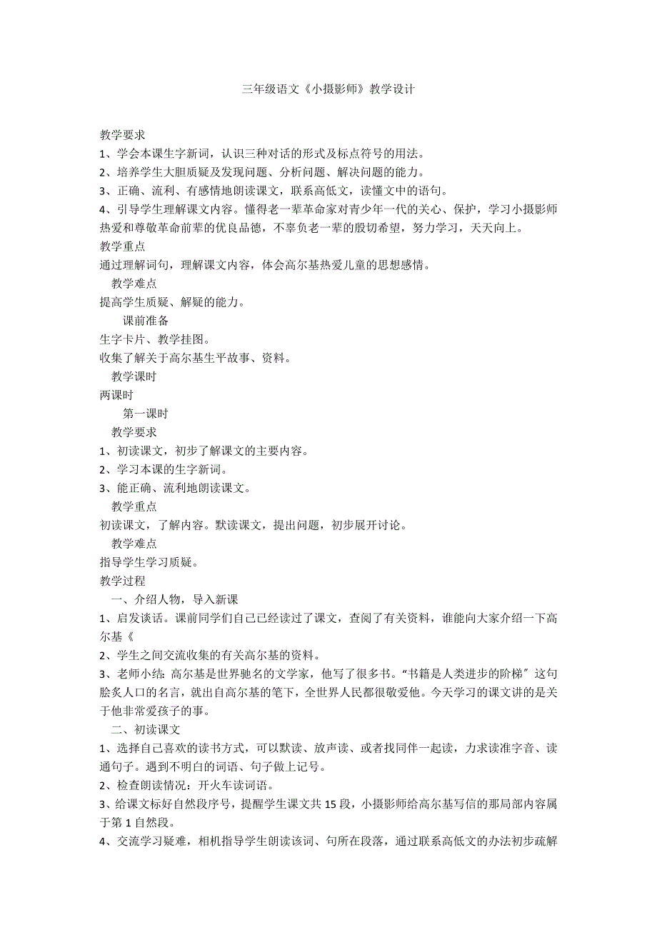 三年级语文《小摄影师》教学设计_第1页