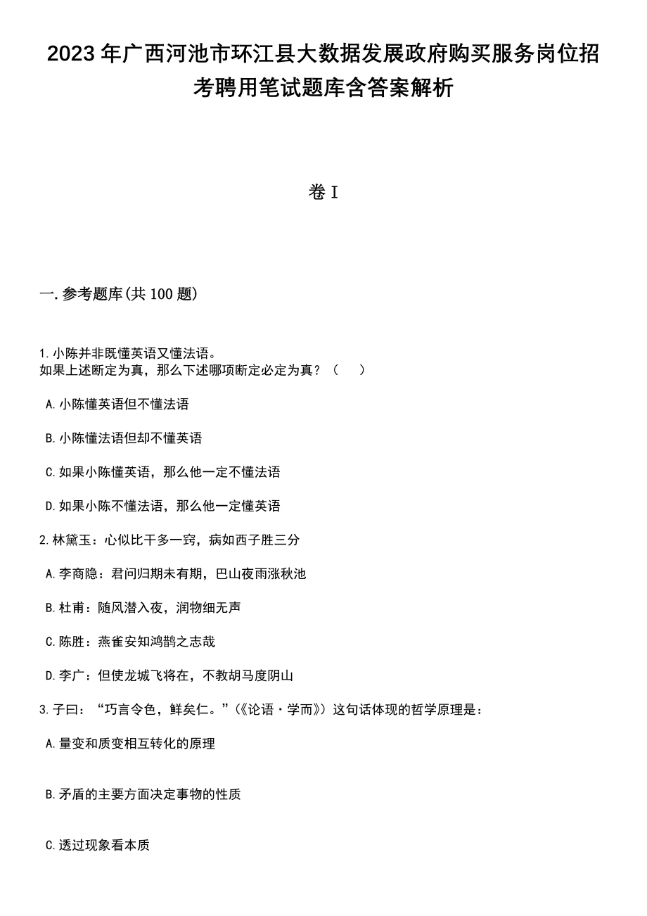 2023年广西河池市环江县大数据发展政府购买服务岗位招考聘用笔试题库含答案带解析_第1页