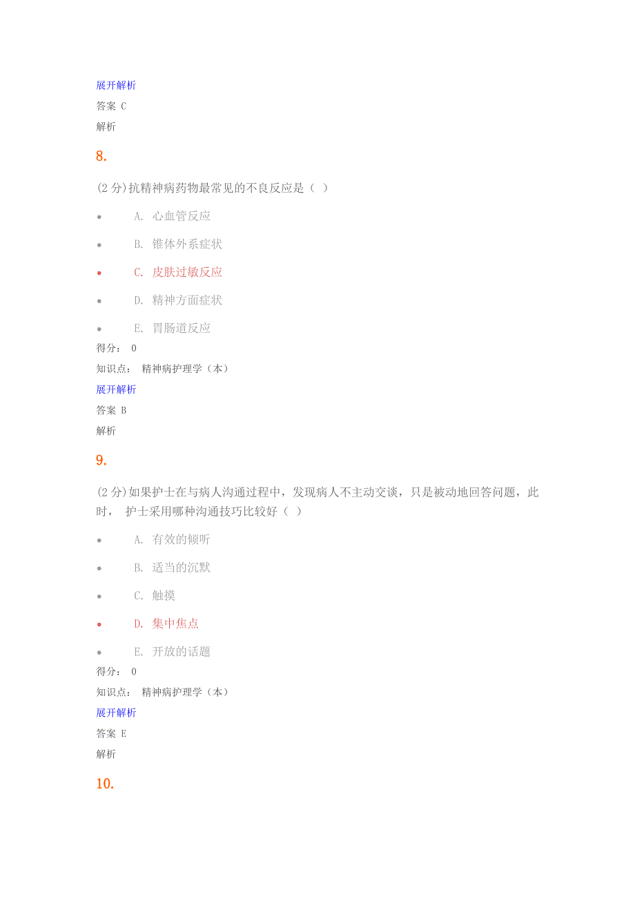 精神病护理学试题及答案.doc_第4页