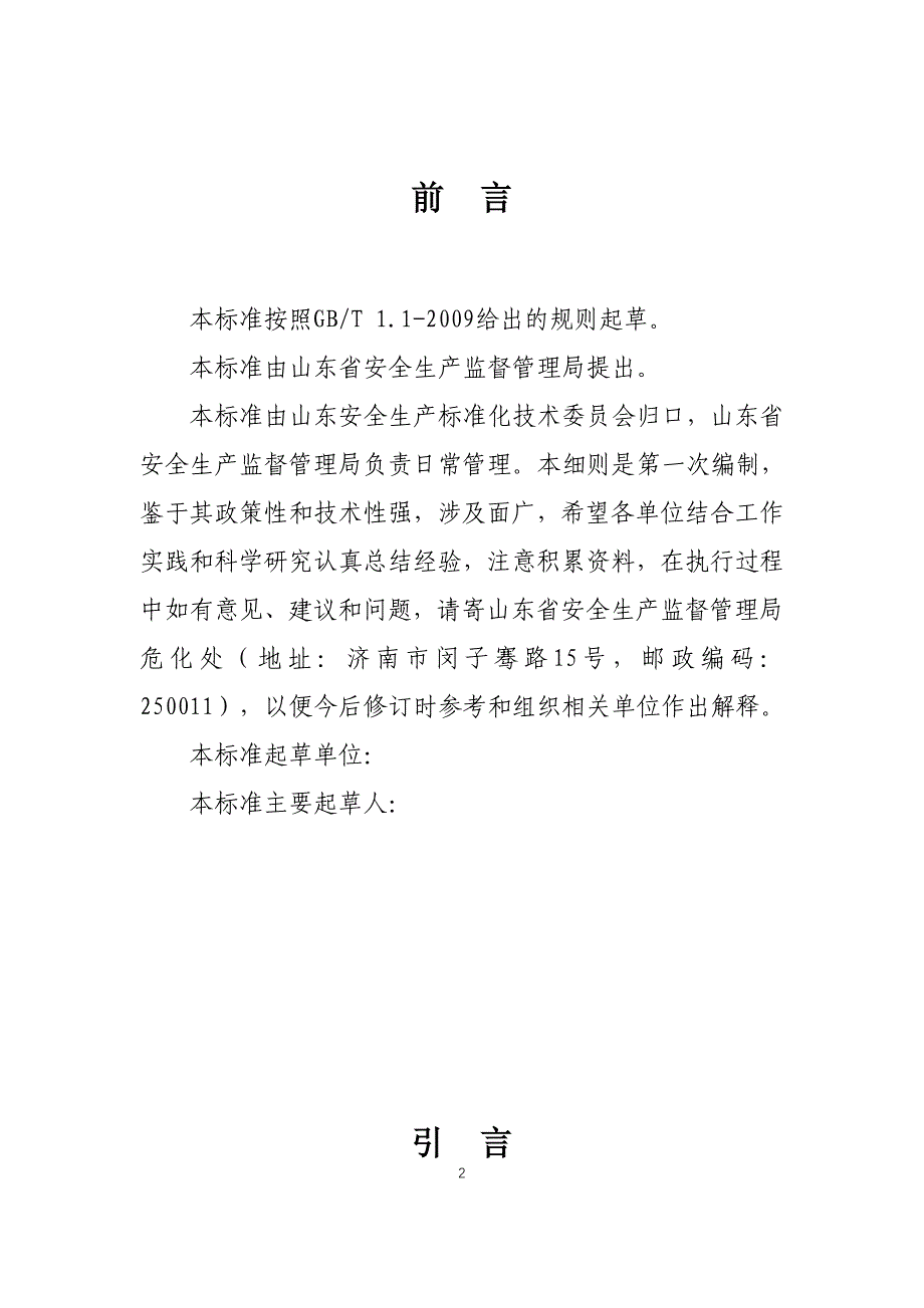 化工企业安全风险分级管控实施细则起草版1_第2页