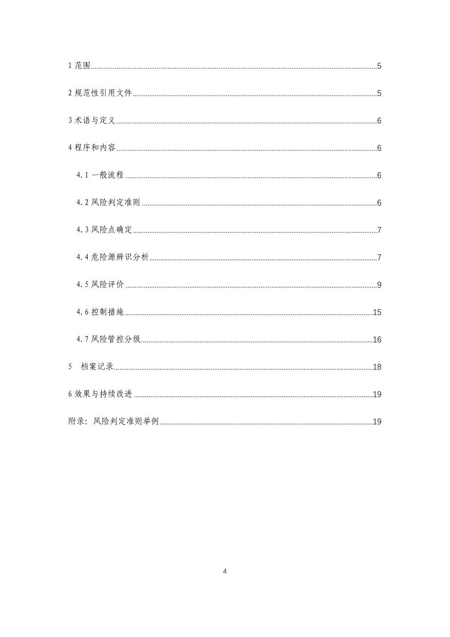 化工企业安全风险分级管控实施细则起草版1_第4页