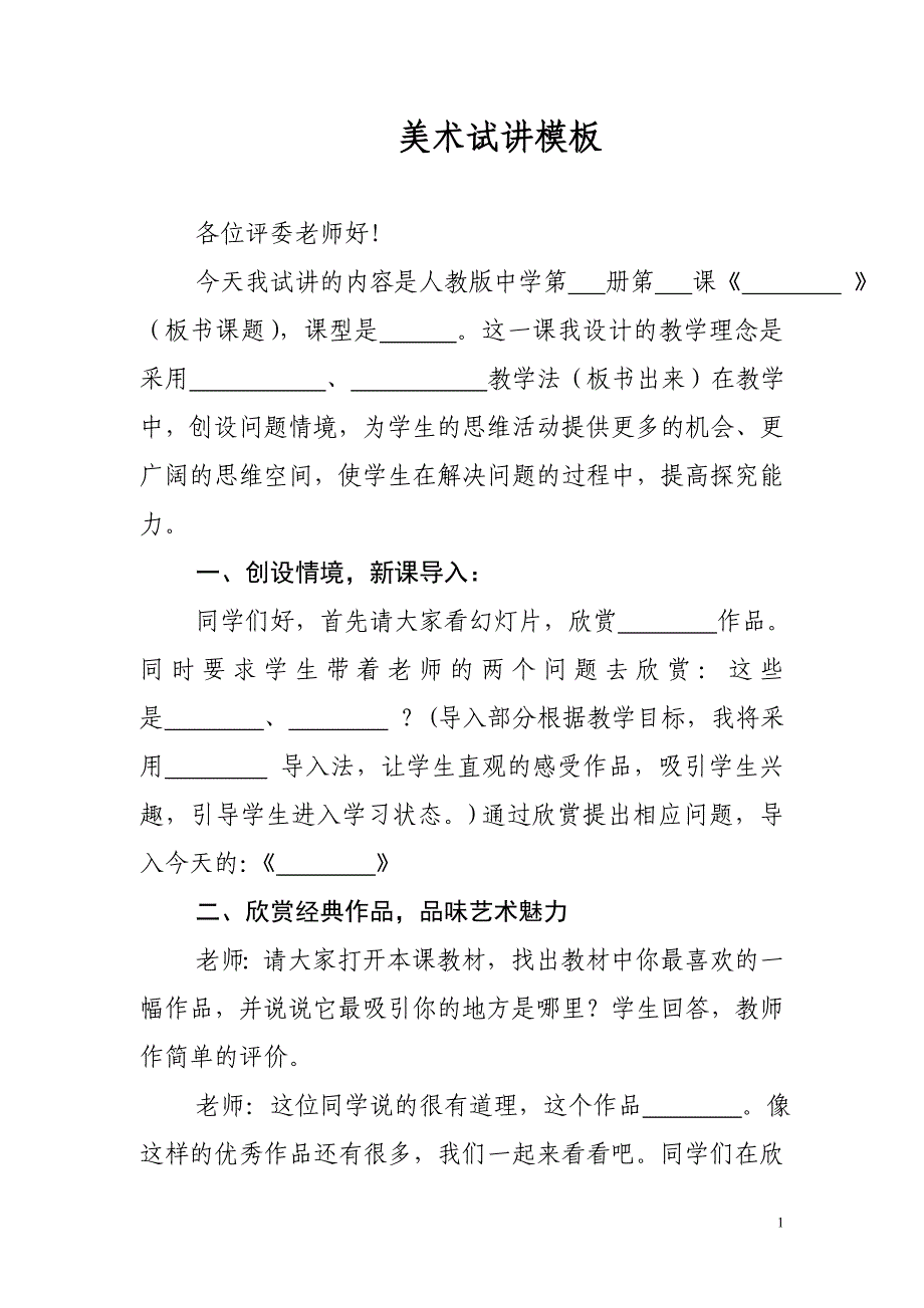 新课改小学美术试讲模 （精选可编辑）.doc_第1页
