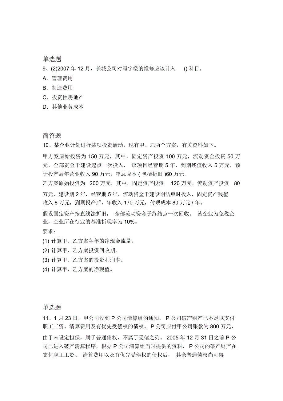 等级考试中级会计实务试题3306_第4页